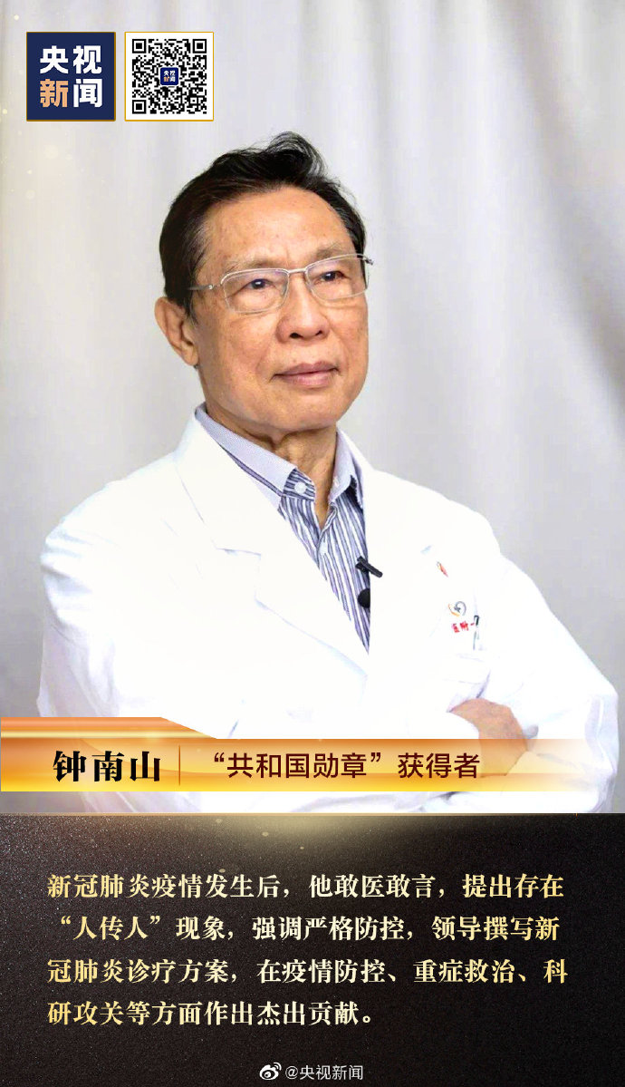 鐘南山被授予“共和國(guó)勛章”