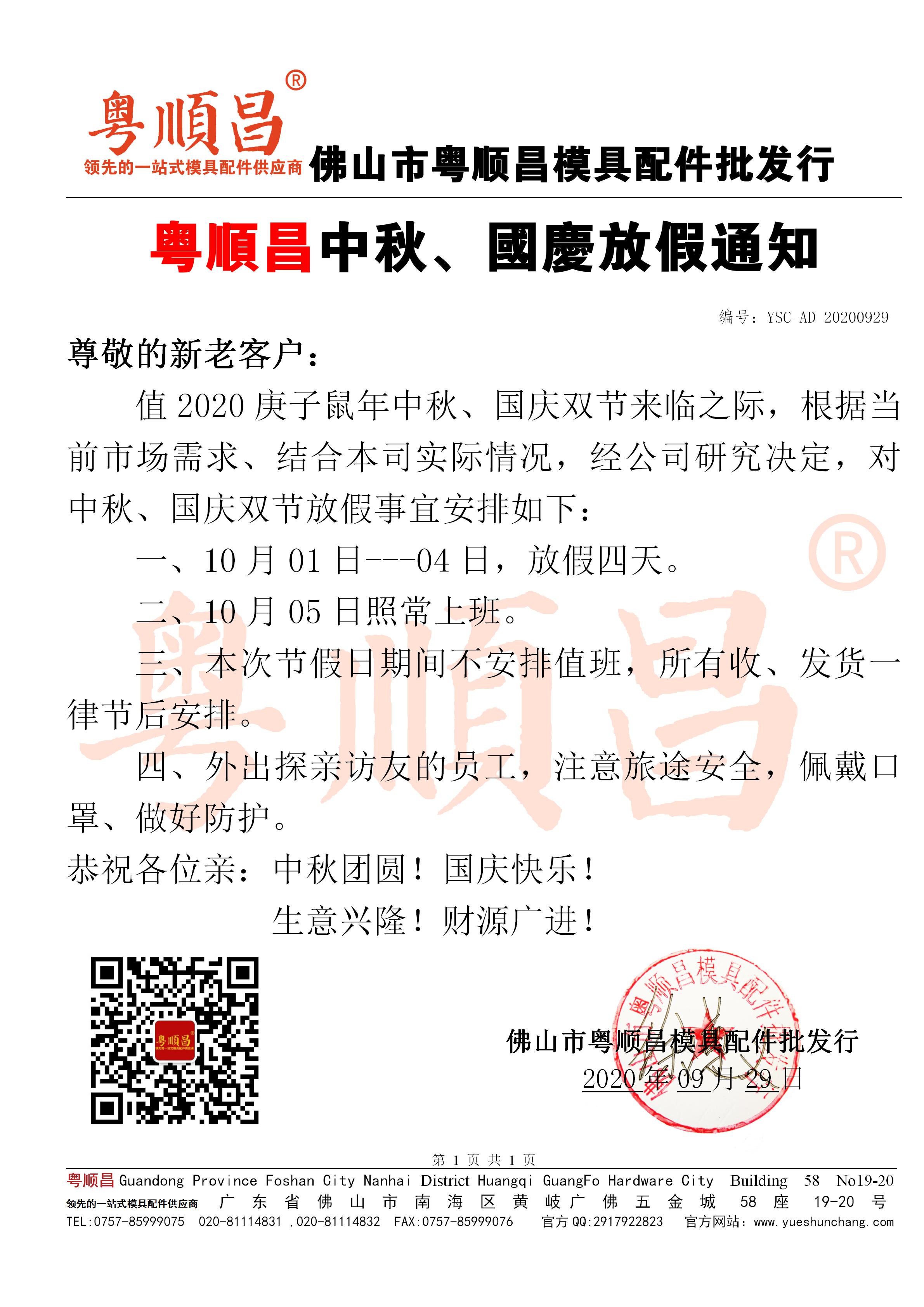2020年粵順昌中秋國慶放假通知20200929_01.jpg